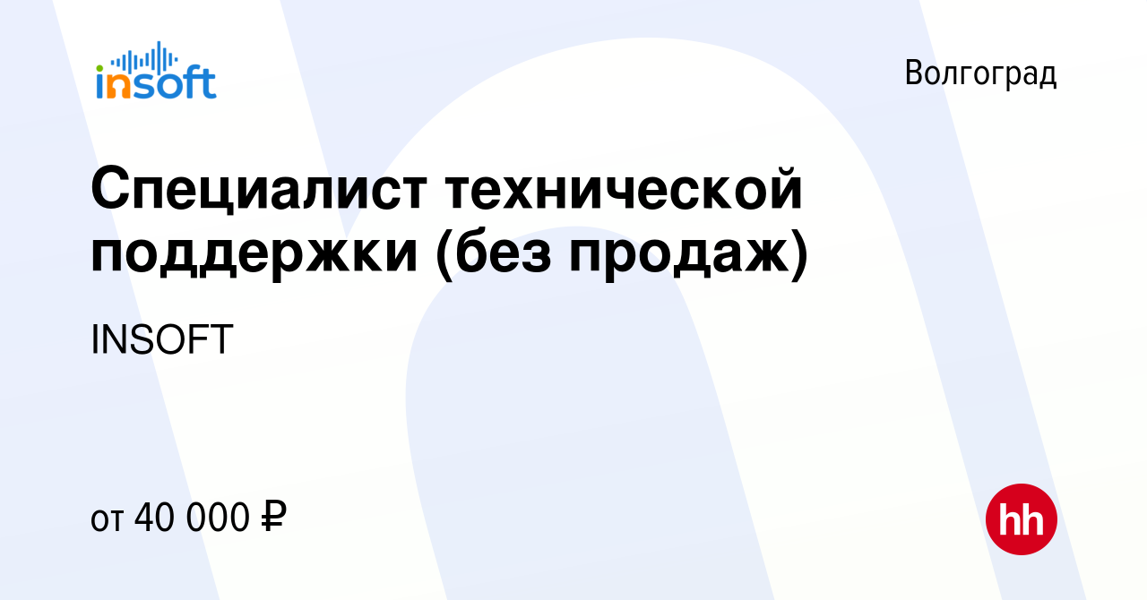 Вакансия Специалист технической поддержки (без продаж) в Волгограде, работа  в компании INSOFT