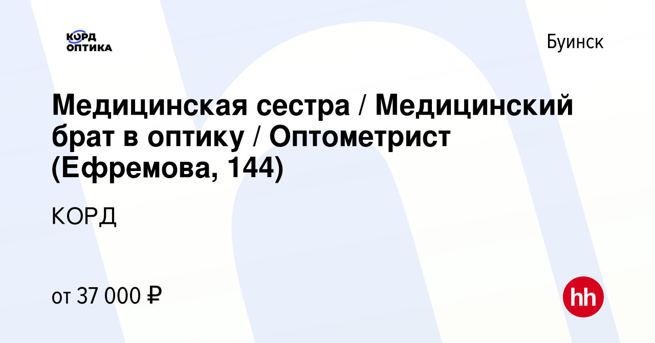 Вакансия Медицинская сестра / Медицинский брат в оптику / Оптометрист  (Ефремова, 144) в Буинске, работа в компании КОРД