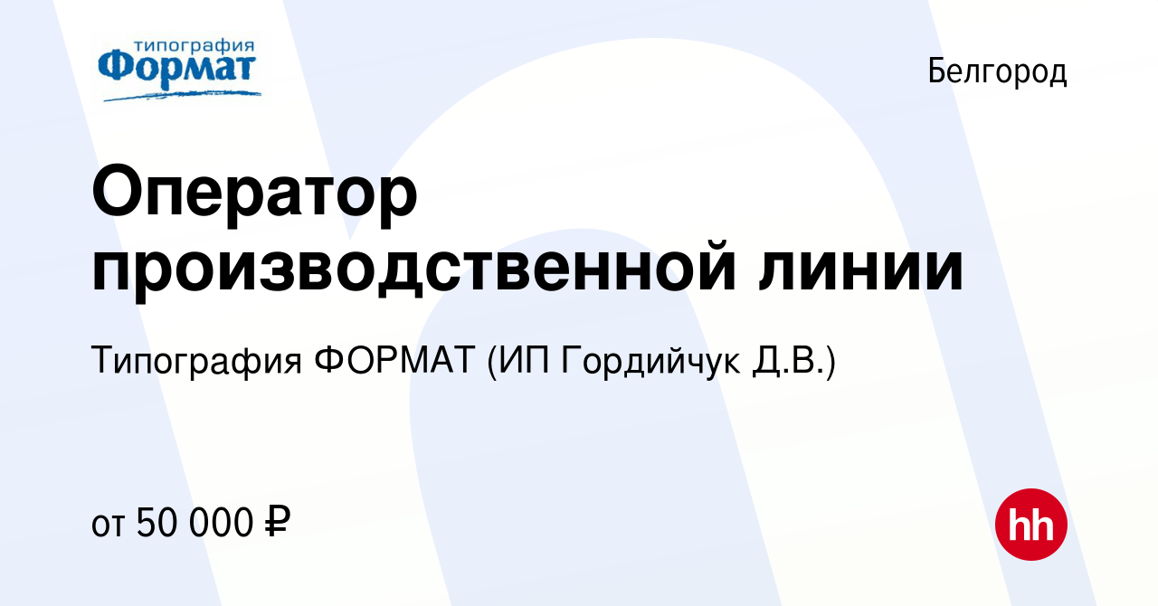 Вакансия Оператор производственной линии в Белгороде, работа в компании  Типография ФОРМАТ (ИП Гордийчук Д.В.) (вакансия в архиве c 26 июня 2024)