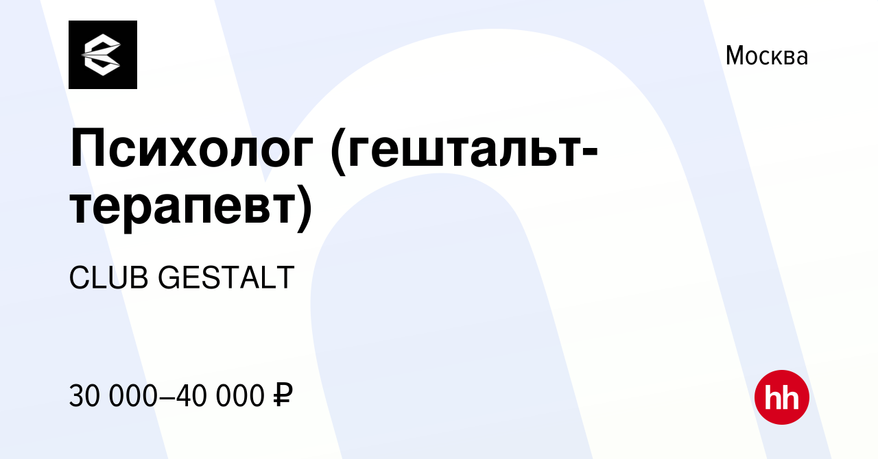 Вакансия Психолог (гештальт-терапевт) в Москве, работа в компании CLUB  GESTALT (вакансия в архиве c 1 мая 2024)