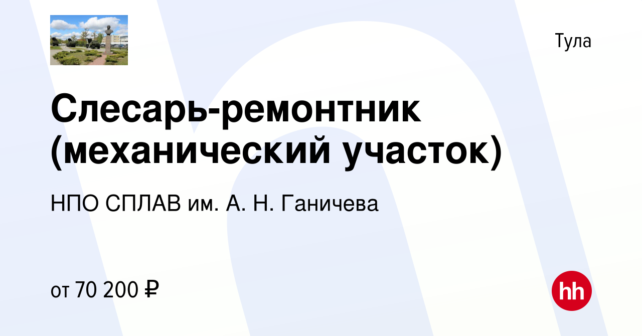 Вакансия Слесарь-ремонтник (механический участок) в Туле, работа в компании  НПО СПЛАВ им. А. Н. Ганичева