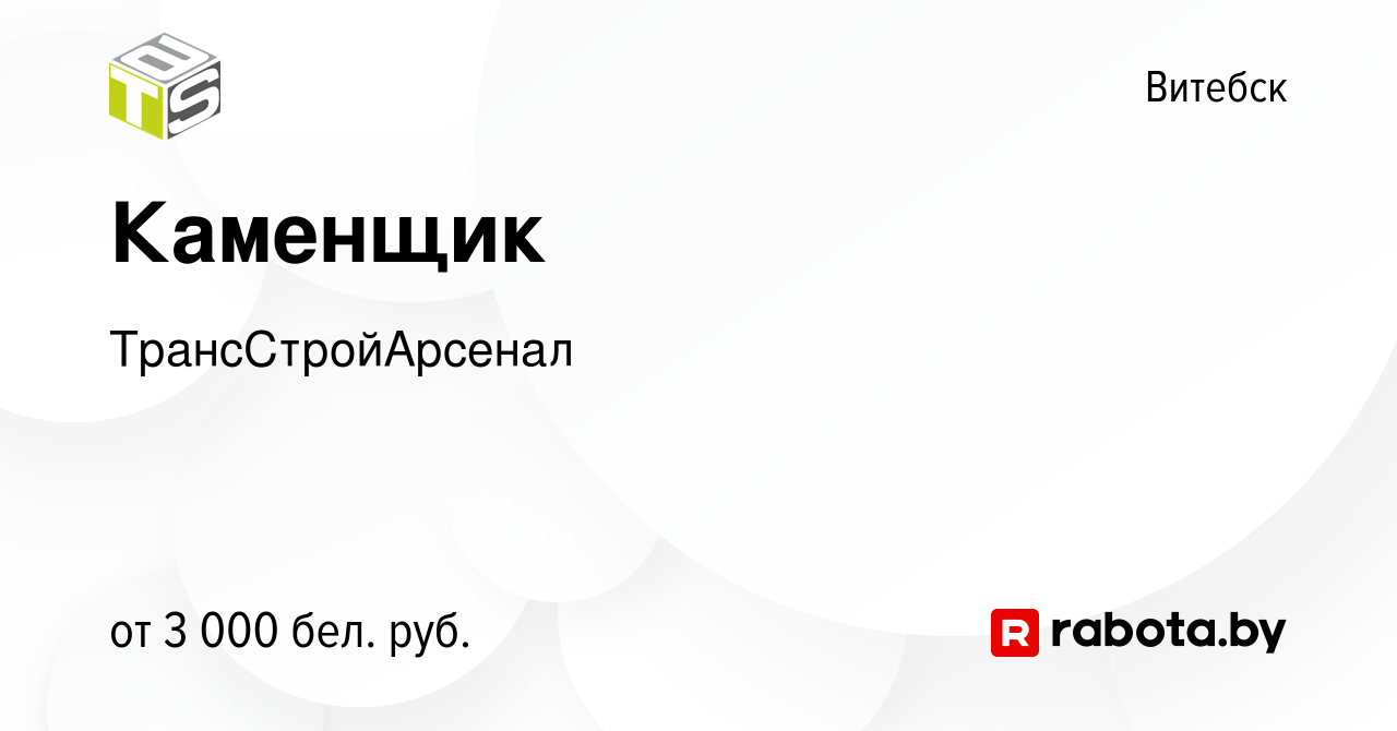 Вакансия Каменщик в Витебске, работа в компанииТрансСтройАрсенал