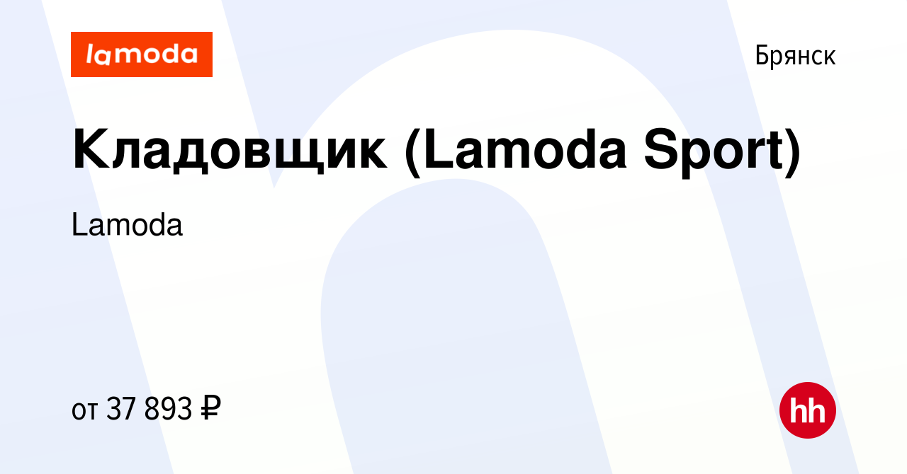 Вакансия Кладовщик (Lamoda Sport) в Брянске, работа в компании Lamoda  (вакансия в архиве c 1 мая 2024)