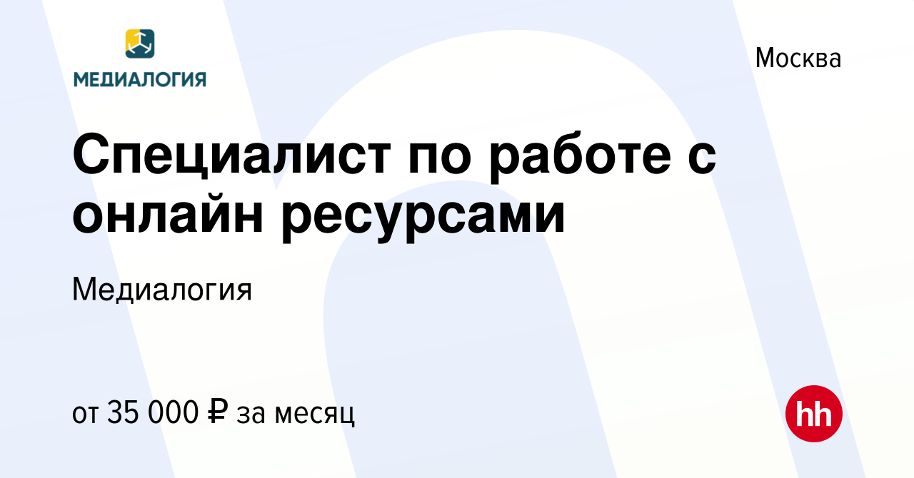 Вакансия Специалист по работе с онлайн ресурсами в Москве, работа в  компании Медиалогия