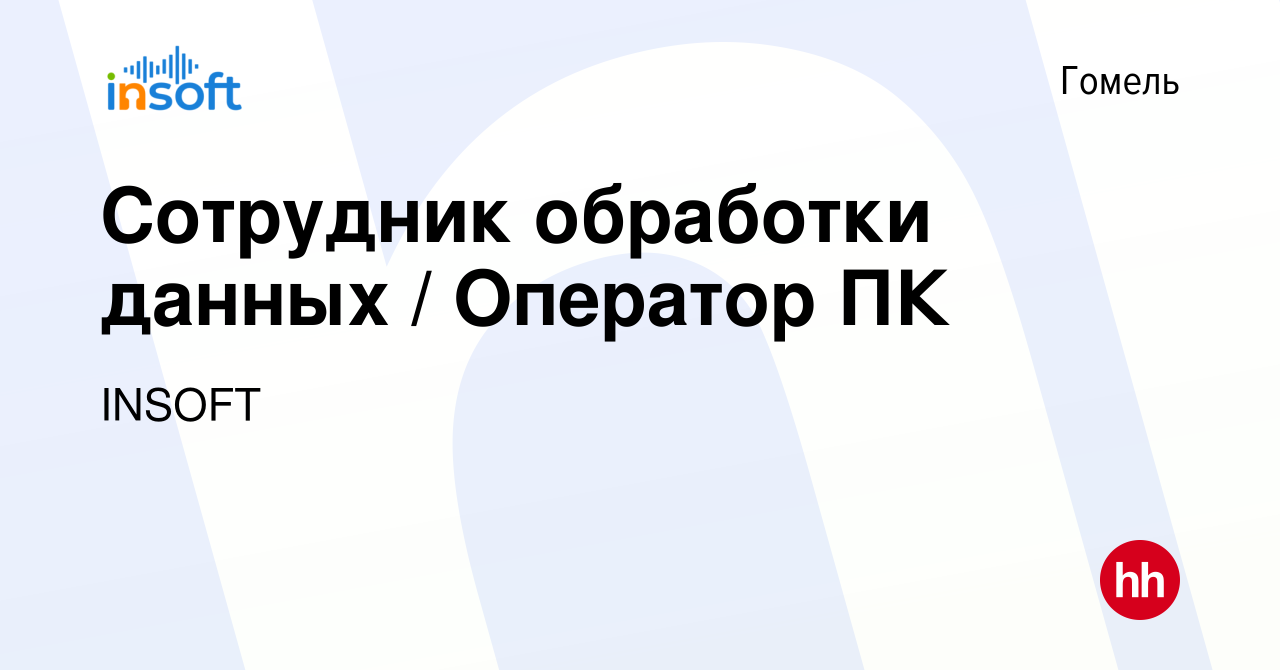 Вакансия Сотрудник обработки данных Оператор ПК в Гомеле, работа в