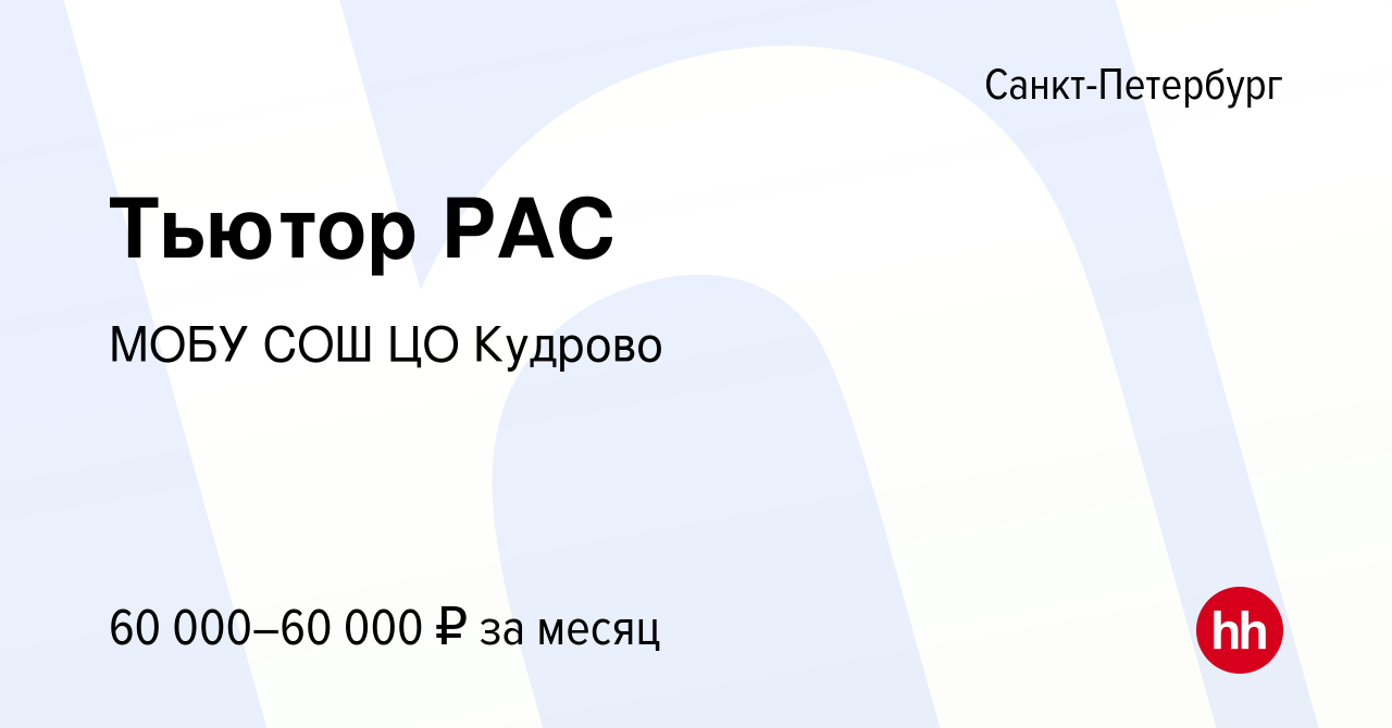 Вакансия Тьютор РАС в Санкт-Петербурге, работа в компании МОБУ СОШ ЦО  Кудрово (вакансия в архиве c 1 мая 2024)