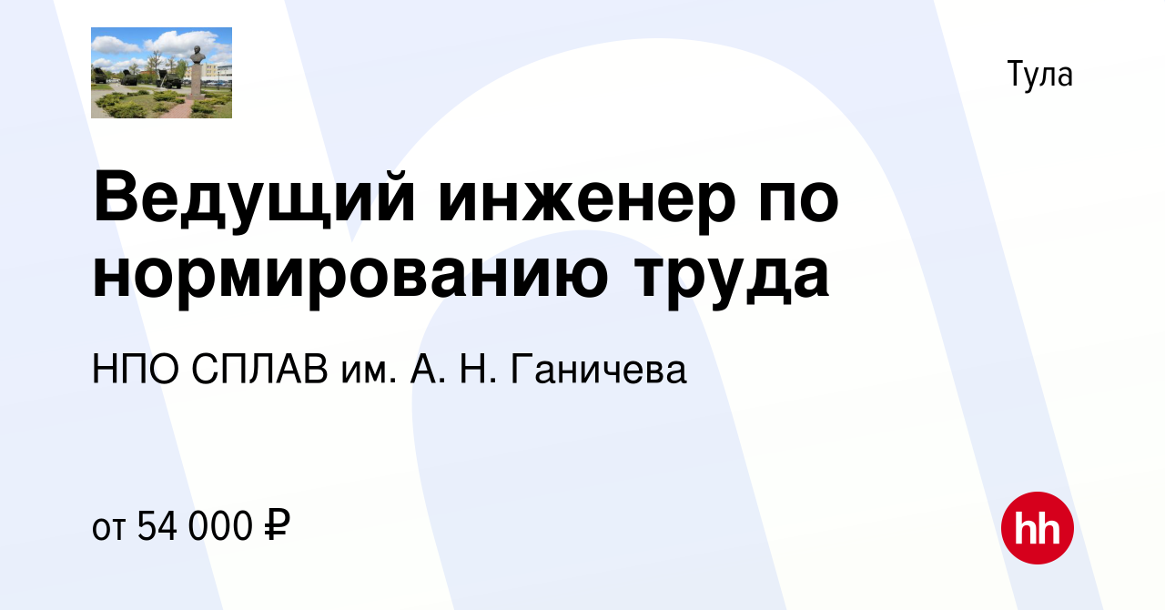 Вакансия Ведущий инженер по нормированию труда в Туле, работа в компании  НПО СПЛАВ им. А. Н. Ганичева