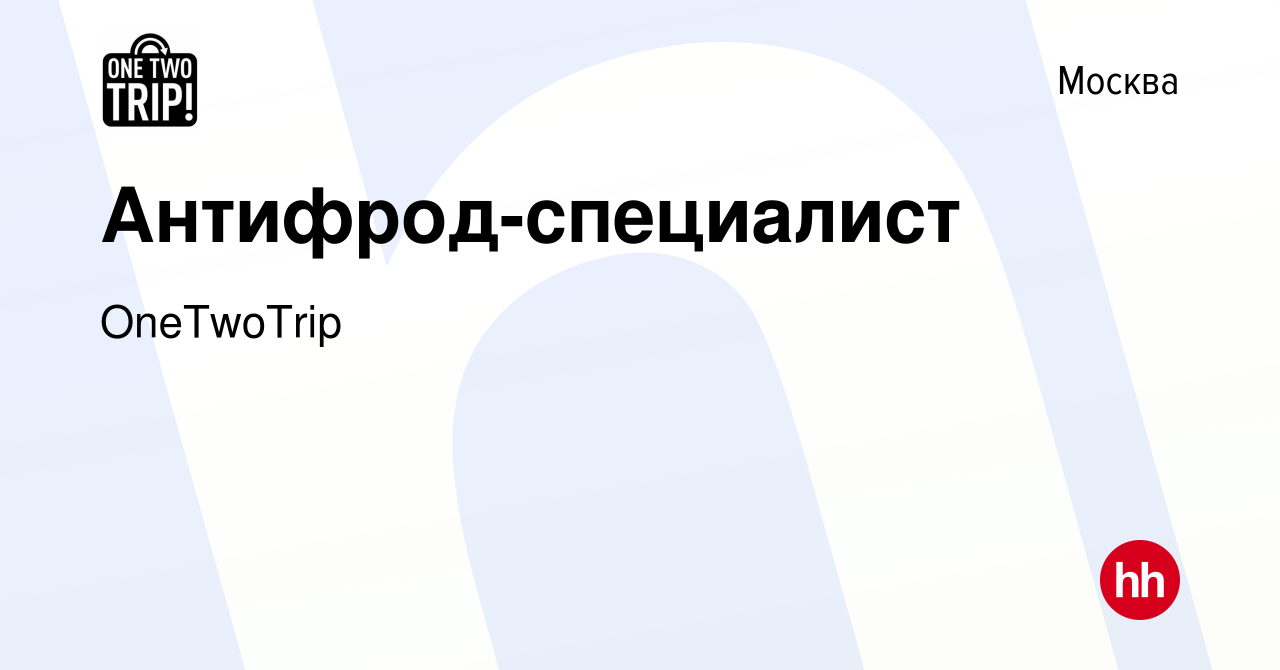 Вакансия Антифрод-специалист в Москве, работа в компании OneTwoTrip