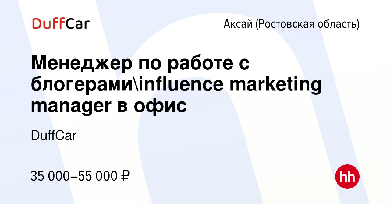 Вакансия Менеджер по работе с блогерамиinfluence marketing manager в офис  в Аксае, работа в компании DuffCar (вакансия в архиве c 1 мая 2024)