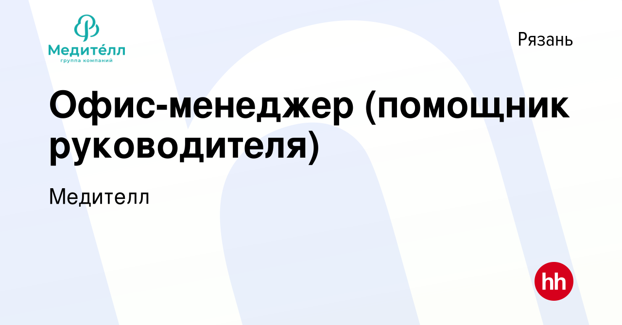 Вакансия Офис-менеджер (помощник руководителя) в Рязани, работа в компании  Медителл