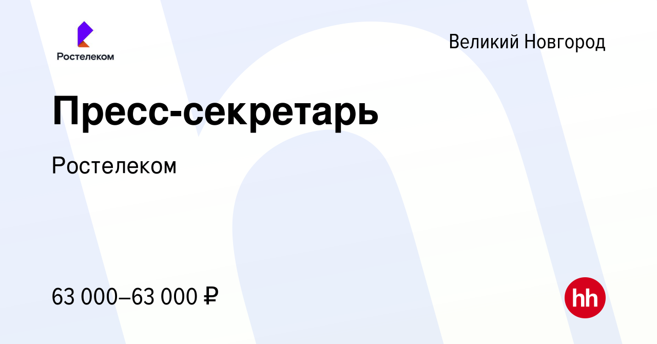 Вакансия Пресс-секретарь в Великом Новгороде, работа в компании Ростелеком  (вакансия в архиве c 1 мая 2024)