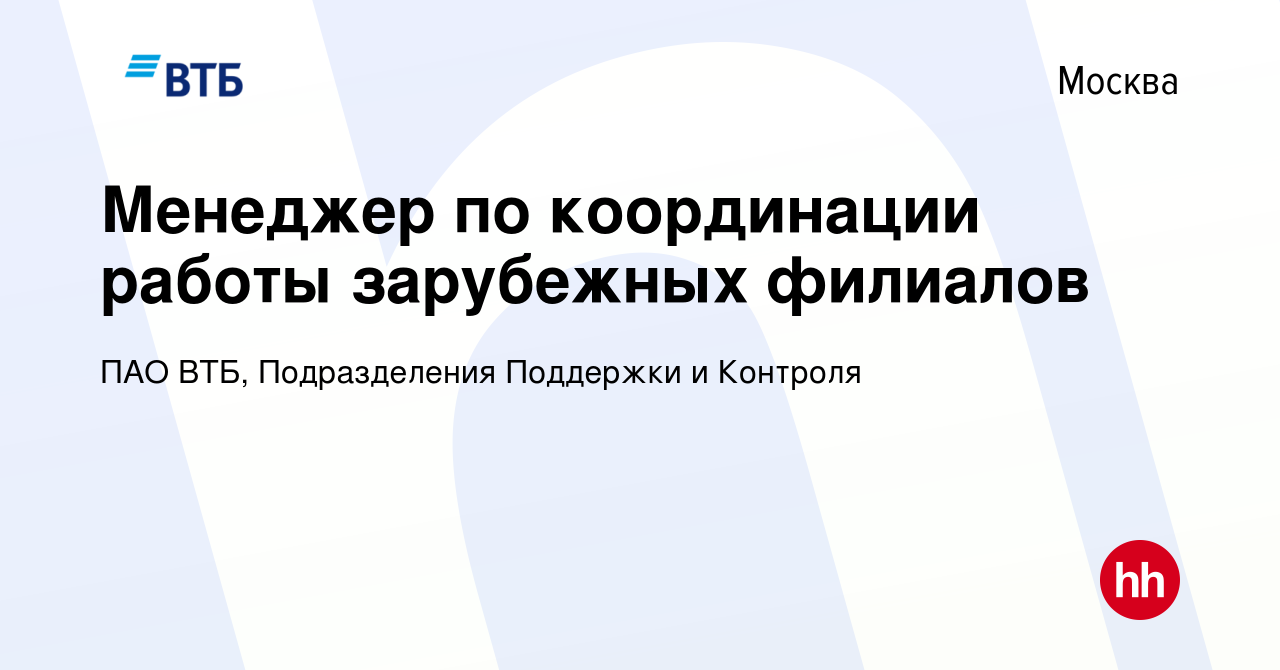 Вакансия Менеджер по координации работы зарубежных филиалов в Москве, работа  в компании ПАО ВТБ, Подразделения Поддержки и Контроля