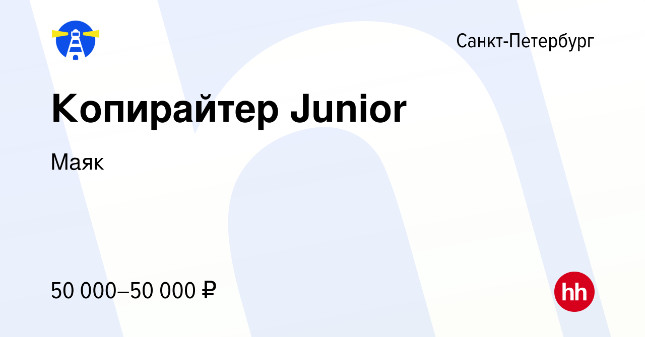 Вакансия Копирайтер Junior в Санкт-Петербурге, работа в компании Маяк