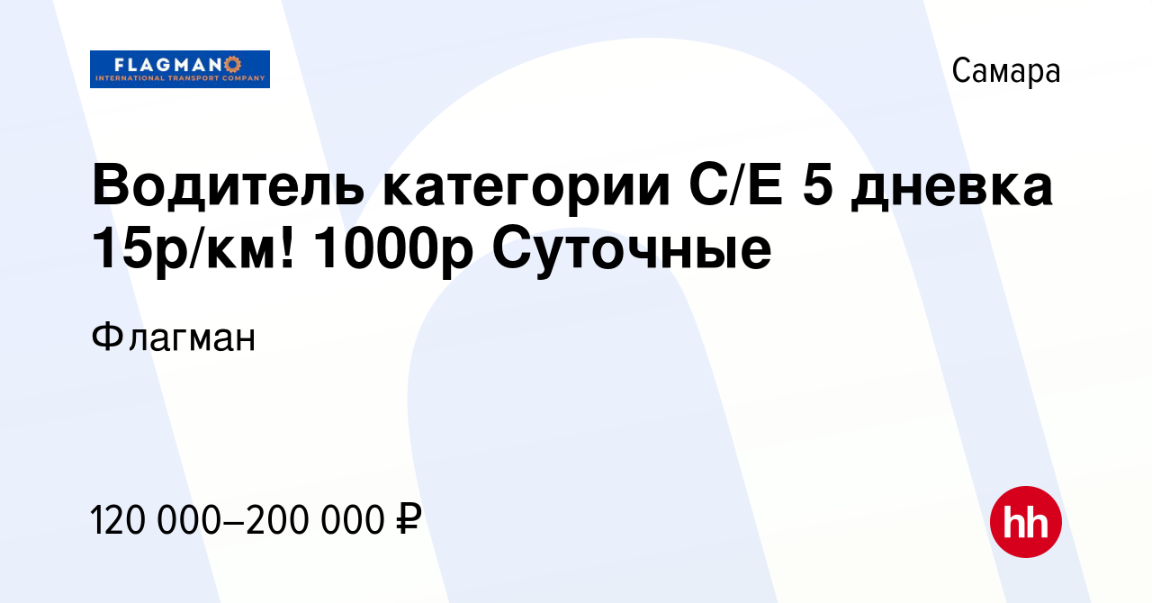 Вакансия Водитель категории С/Е 5 дневка 15р/км! 1000р Суточные в Самаре,  работа в компании Флагман