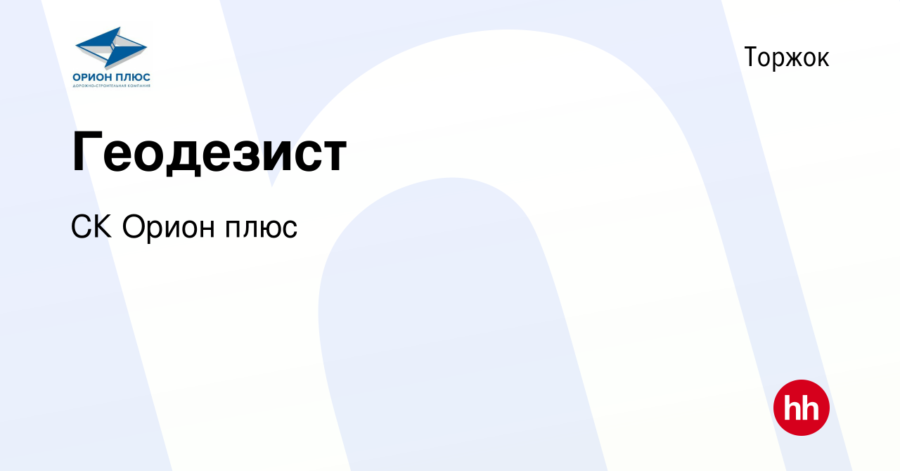 Вакансия Геодезист в Торжке, работа в компании СК Орион плюс (вакансия в  архиве c 8 мая 2024)