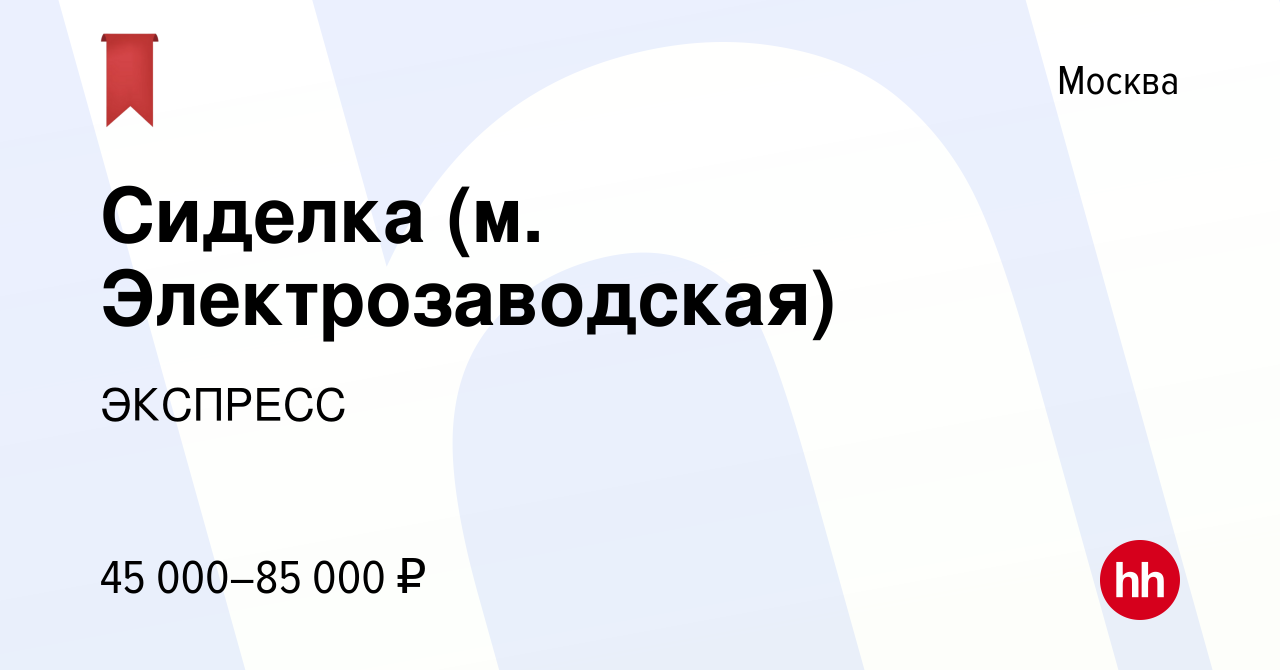 Вакансия Сиделка (м. Электрозаводская) в Москве, работа в компании ЭКСПРЕСС  (вакансия в архиве c 1 мая 2024)