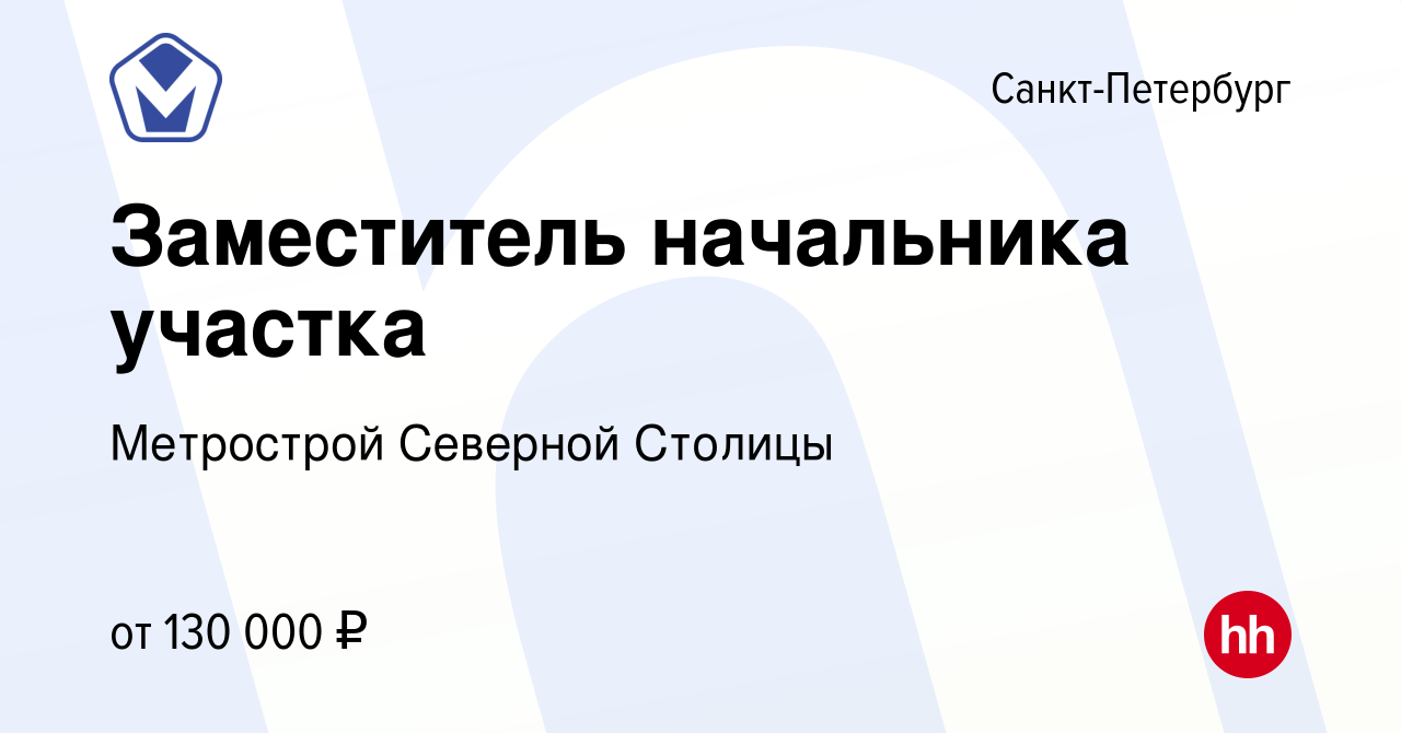 Вакансия Заместитель начальника участка в Санкт-Петербурге, работа в  компании Метрострой Северной Столицы