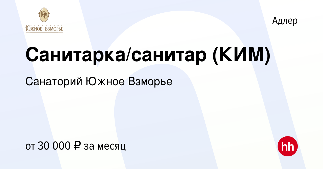 Вакансия Санитарка/санитар (КИМ) в Адлере, работа в компании Санаторий  Южное Взморье