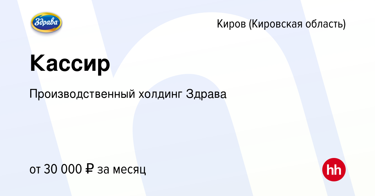 Вакансия Кассир в Кирове (Кировская область), работа в компании  Производственный холдинг Здрава (вакансия в архиве c 1 мая 2024)