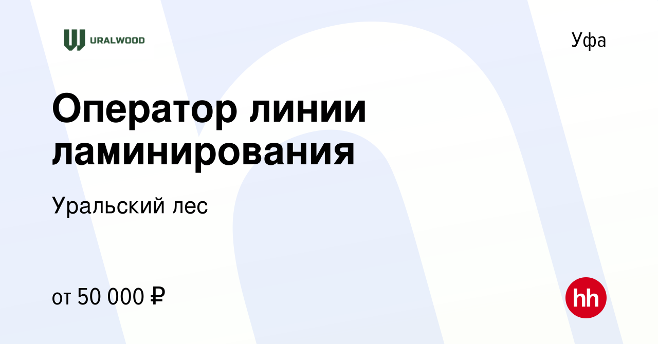 Вакансия Оператор линии ламинирования в Уфе, работа в компании Уральский лес