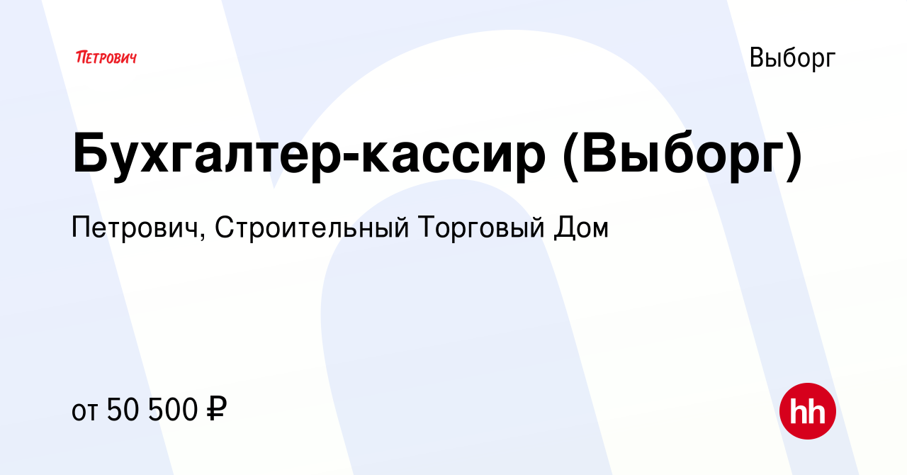 Вакансия Бухгалтер-кассир (Выборг) в Выборге, работа в компании Петрович,  Строительный Торговый Дом (вакансия в архиве c 22 апреля 2024)