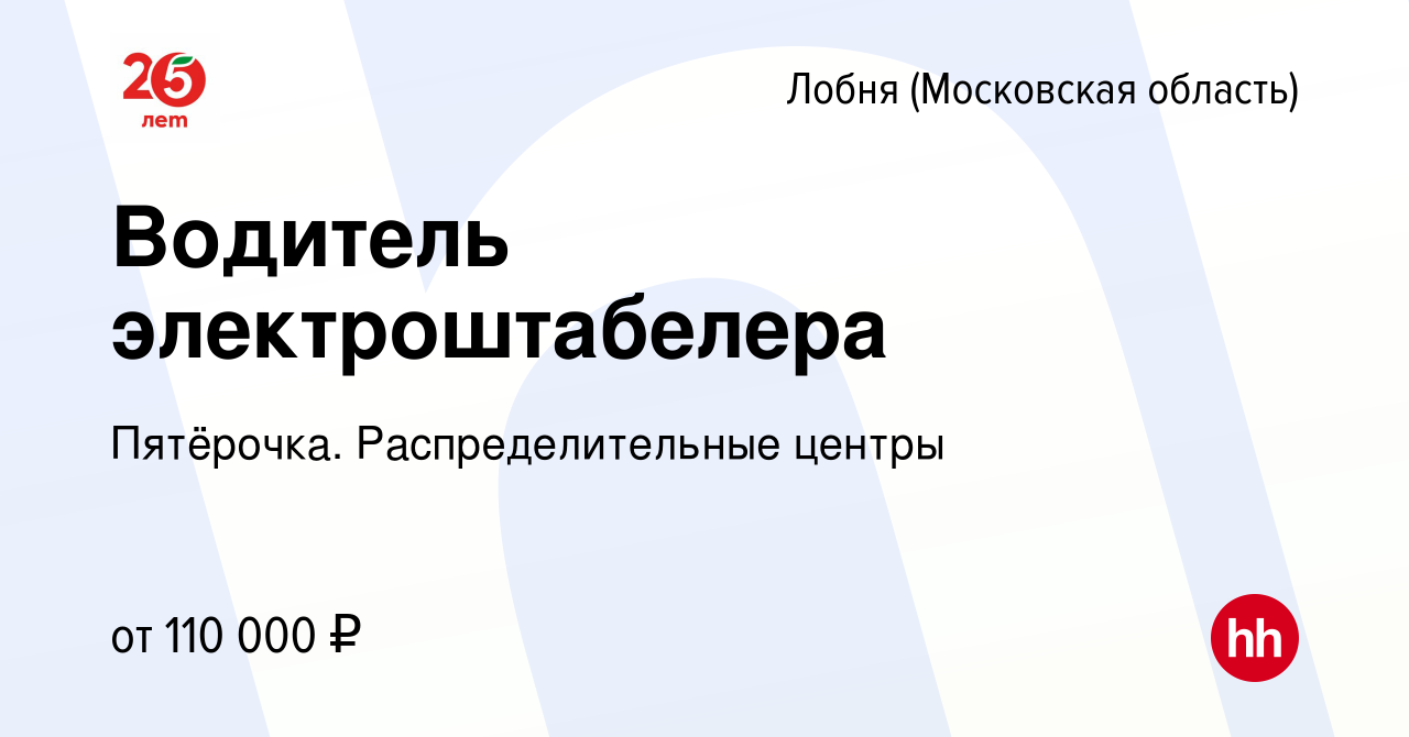 Вакансия Водитель электроштабелера в Лобне, работа в компании Пятёрочка.  Распределительные центры