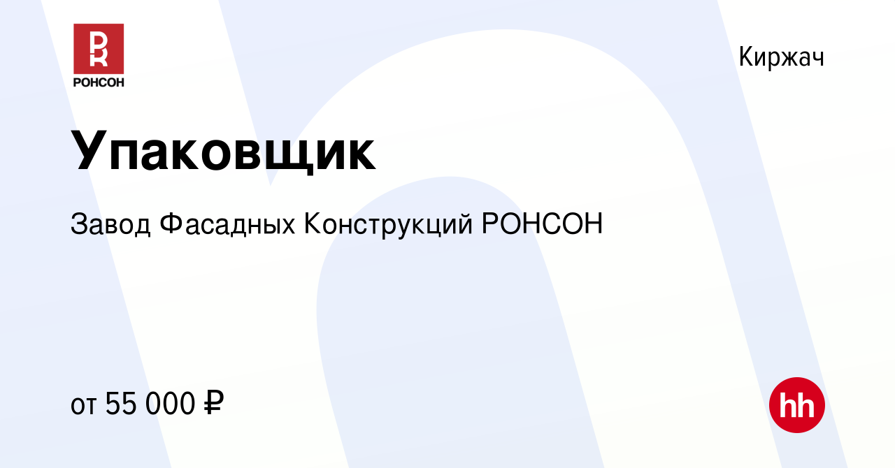 Вакансия Упаковщик в Киржача, работа в компании Завод Фасадных Конструкций  РОНСОН (вакансия в архиве c 1 мая 2024)