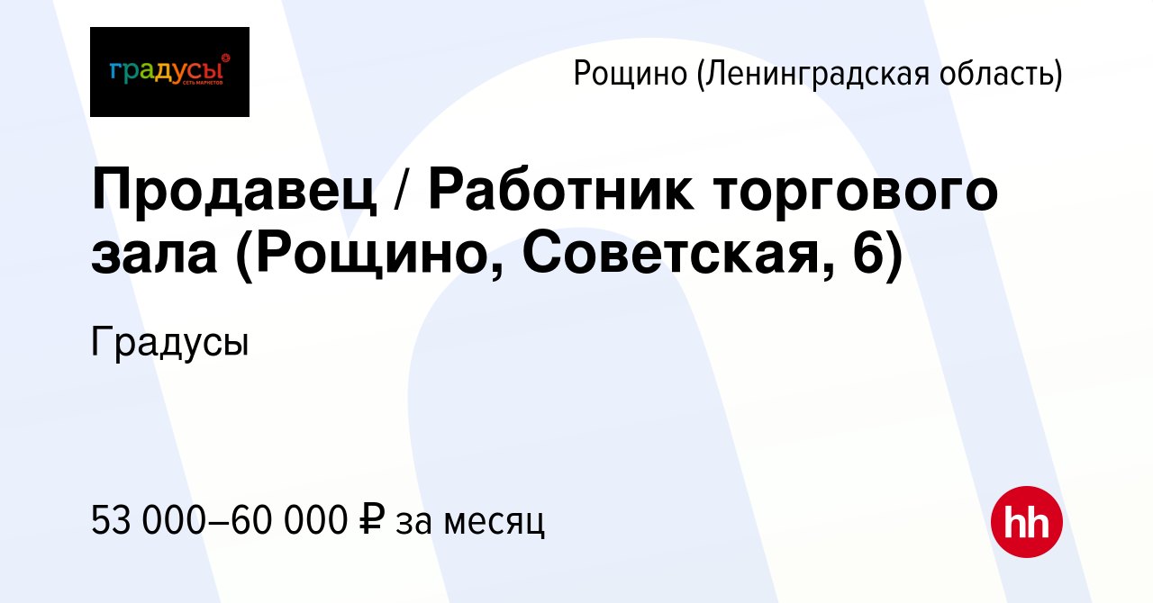 Вакансия Продавец / Работник торгового зала (Рощино, Советская, 6) в Рощине  (Ленинградской области), работа в компании Градусы (вакансия в архиве c 1  мая 2024)