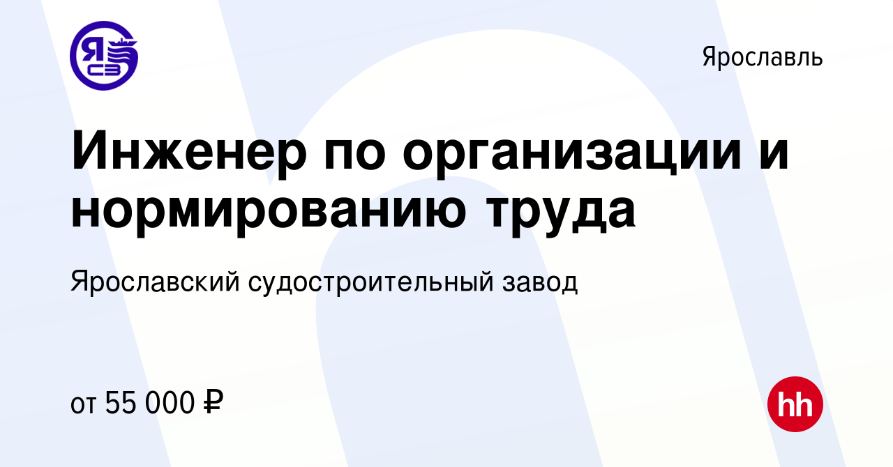 Вакансия Инженер по организации и нормированию труда в Ярославле, работа в  компании Ярославский судостроительный завод