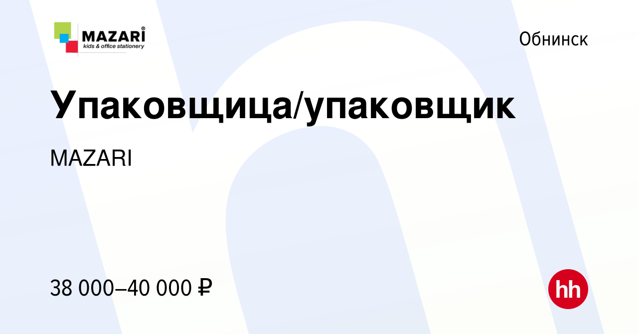 Вакансия Упаковщица/упаковщик в Обнинске, работа в компании MAZARI  (вакансия в архиве c 1 мая 2024)