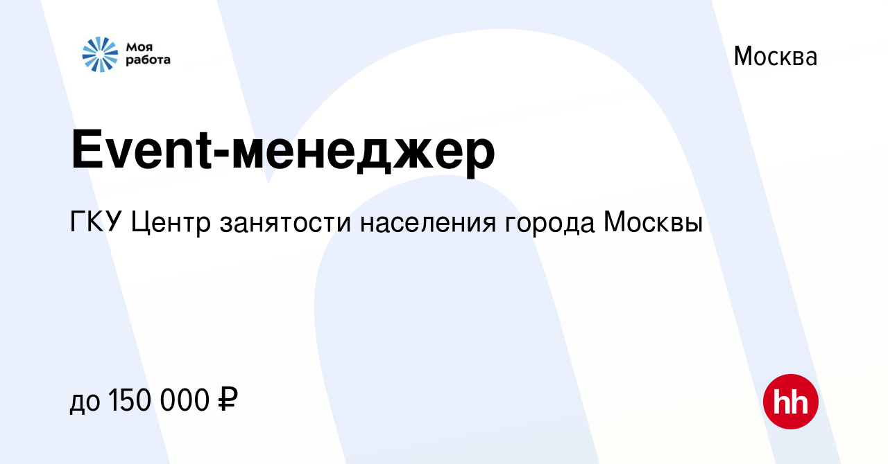 Вакансия Event-менеджер в Москве, работа в компании ГКУ Центр занятости  населения города Москвы (вакансия в архиве c 17 апреля 2024)