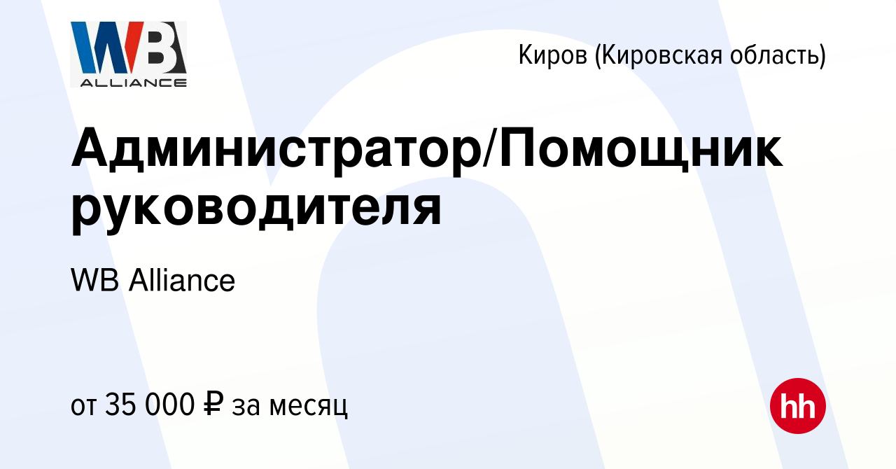 Вакансия Администратор/Помощник руководителя в Кирове (Кировская область),  работа в компании WB Alliance (вакансия в архиве c 1 мая 2024)