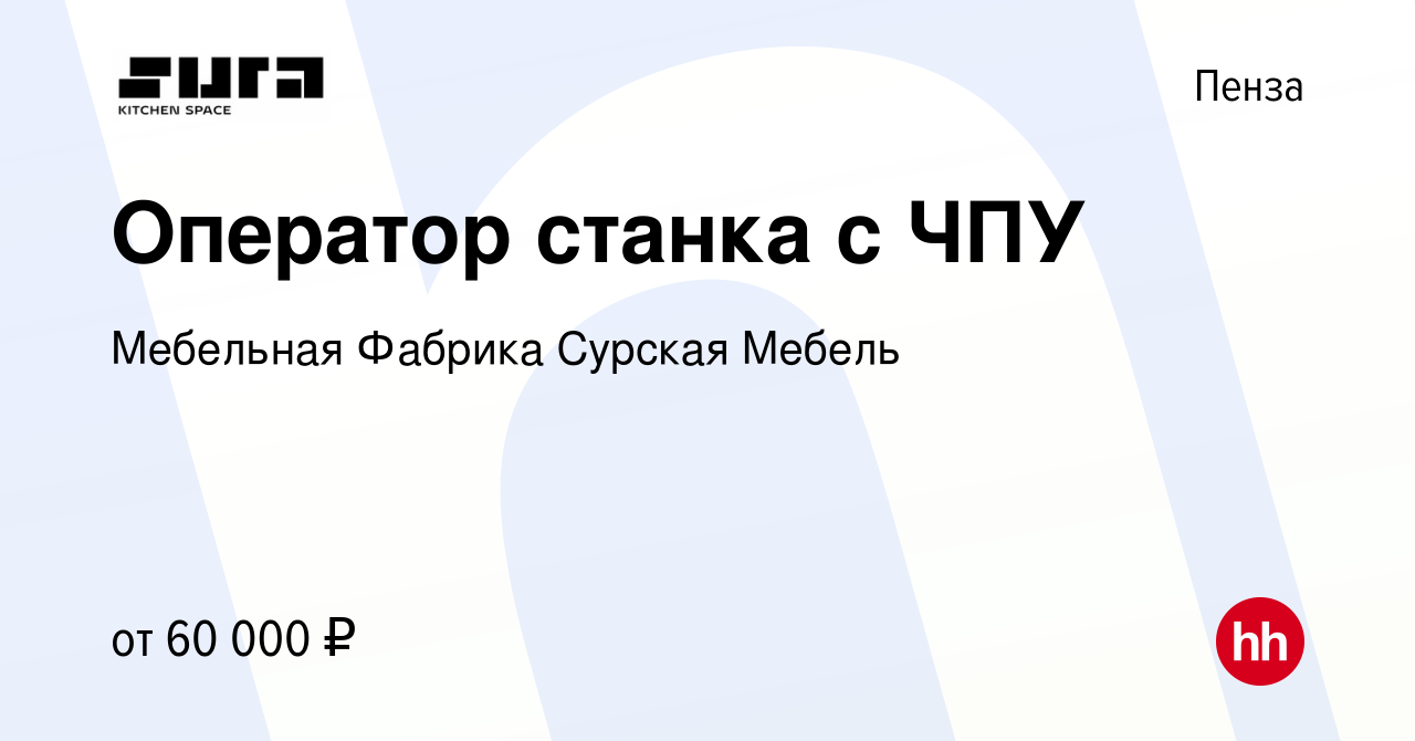 Вакансия Оператор станка с ЧПУ в Пензе, работа в компании Мебельная Фабрика  Сурская Мебель