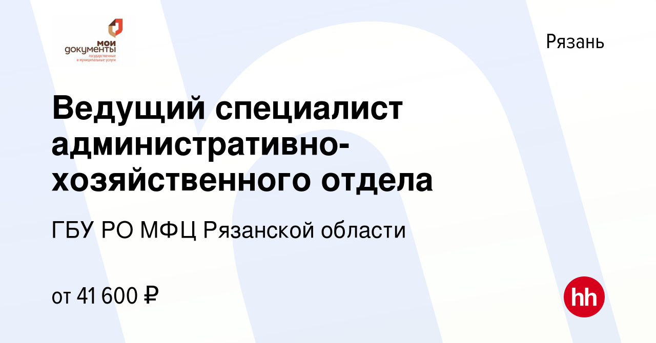 Вакансия Ведущий специалист административно-хозяйственного отдела в Рязани,  работа в компании ГБУ РО МФЦ Рязанской области (вакансия в архиве c 1 мая  2024)