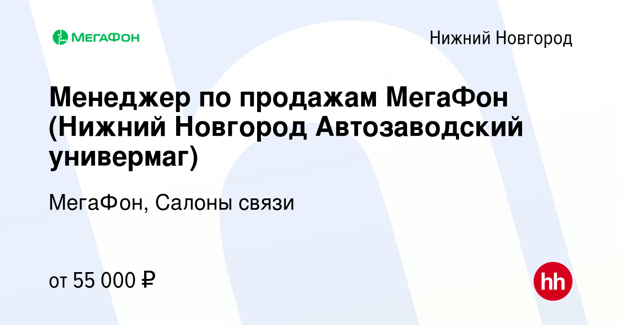 Вакансия Менеджер по продажам МегаФон (Нижний Новгород Автозаводский  универмаг) в Нижнем Новгороде, работа в компании МегаФон, Салоны связи