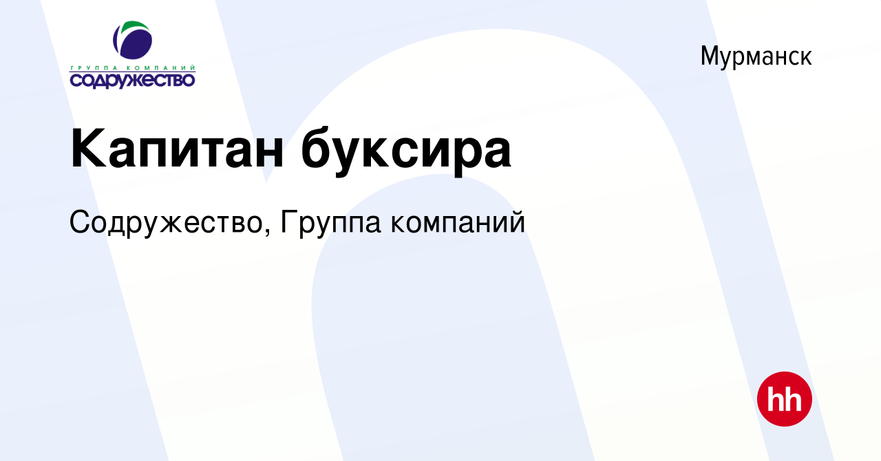 Вакансия Капитан буксира в Мурманске, работа в компании Содружество, Группа  компаний (вакансия в архиве c 26 апреля 2024)