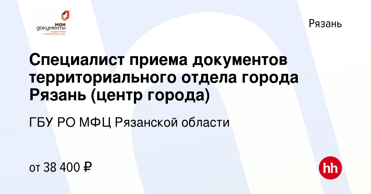 Вакансия Специалист приема документов территориального отдела города Рязань  (центр города) в Рязани, работа в компании ГБУ РО МФЦ Рязанской области  (вакансия в архиве c 1 мая 2024)