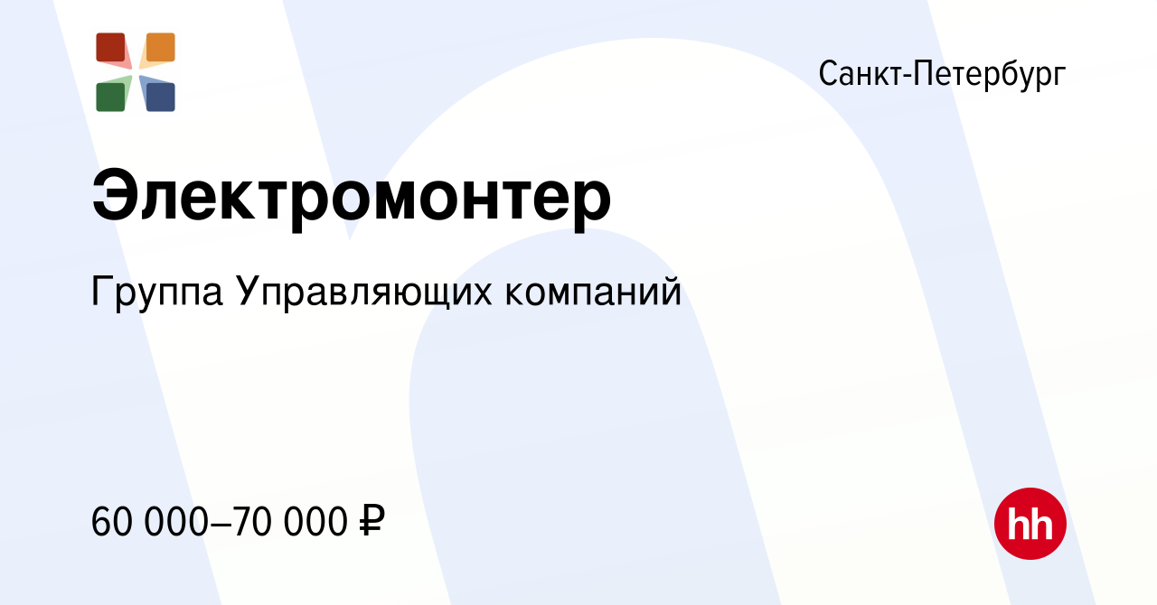 Вакансия Электрик (Фрунзенская) в Санкт-Петербурге, работа в компании  Группа Управляющих компаний