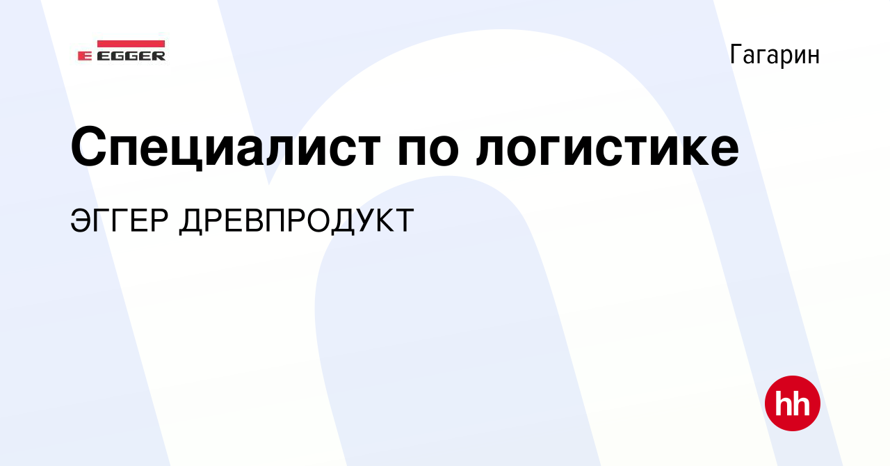 Вакансия Специалист по логистике в Гагарине, работа в компании ЭГГЕР  ДРЕВПРОДУКТ