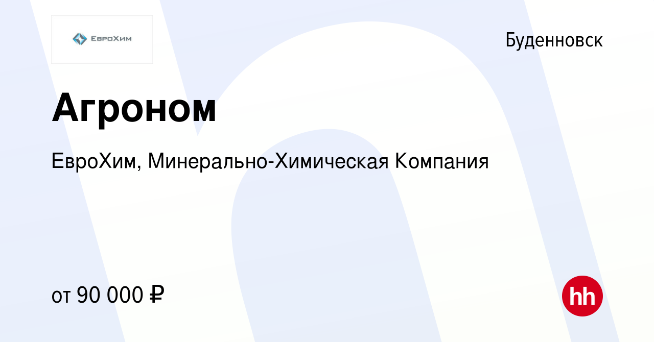 Вакансия Агроном в Буденновске, работа в компании ЕвроХим,  Минерально-Химическая Компания (вакансия в архиве c 26 июня 2024)