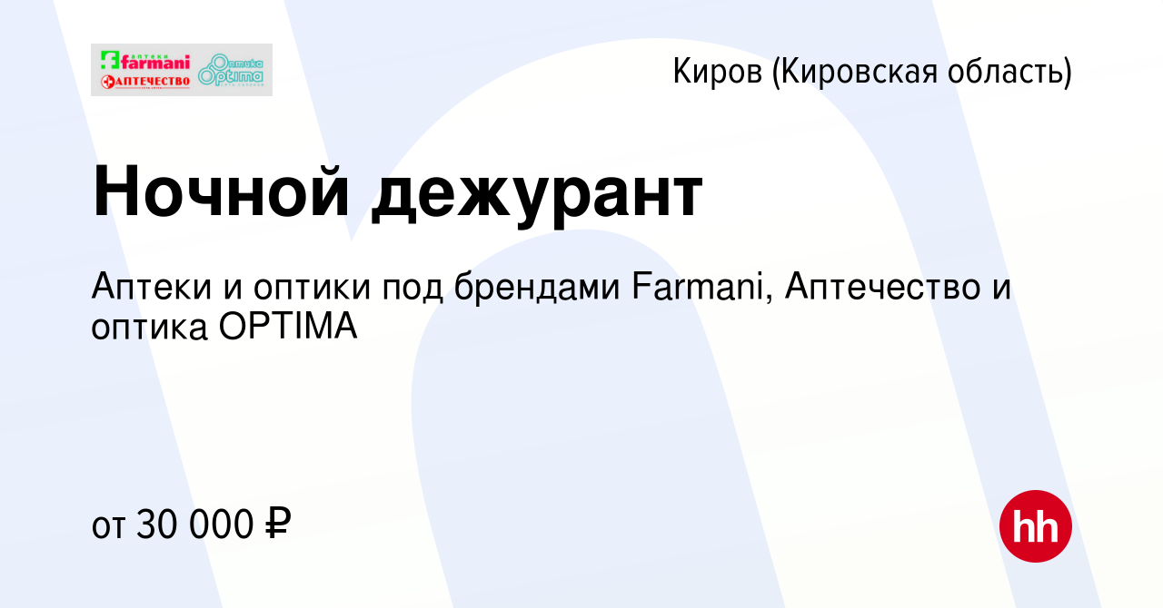 Вакансия Ночной дежурант в Кирове (Кировская область), работа в компании  Аптеки и оптики под брендами Farmani, Аптечество и оптика OPTIMA