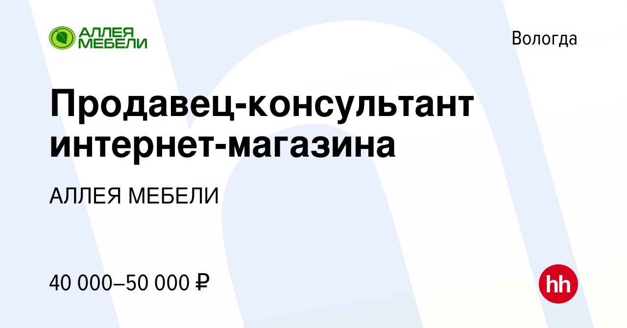 Вакансия Продавец-консультант интернет-магазина в Вологде, работа в  компании АЛЛЕЯ МЕБЕЛИ (вакансия в архиве c 16 мая 2024)