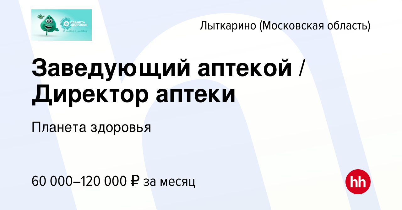 Вакансия Заведующий аптекой / Директор аптеки в Лыткарино, работа в  компании Планета здоровья (вакансия в архиве c 1 мая 2024)