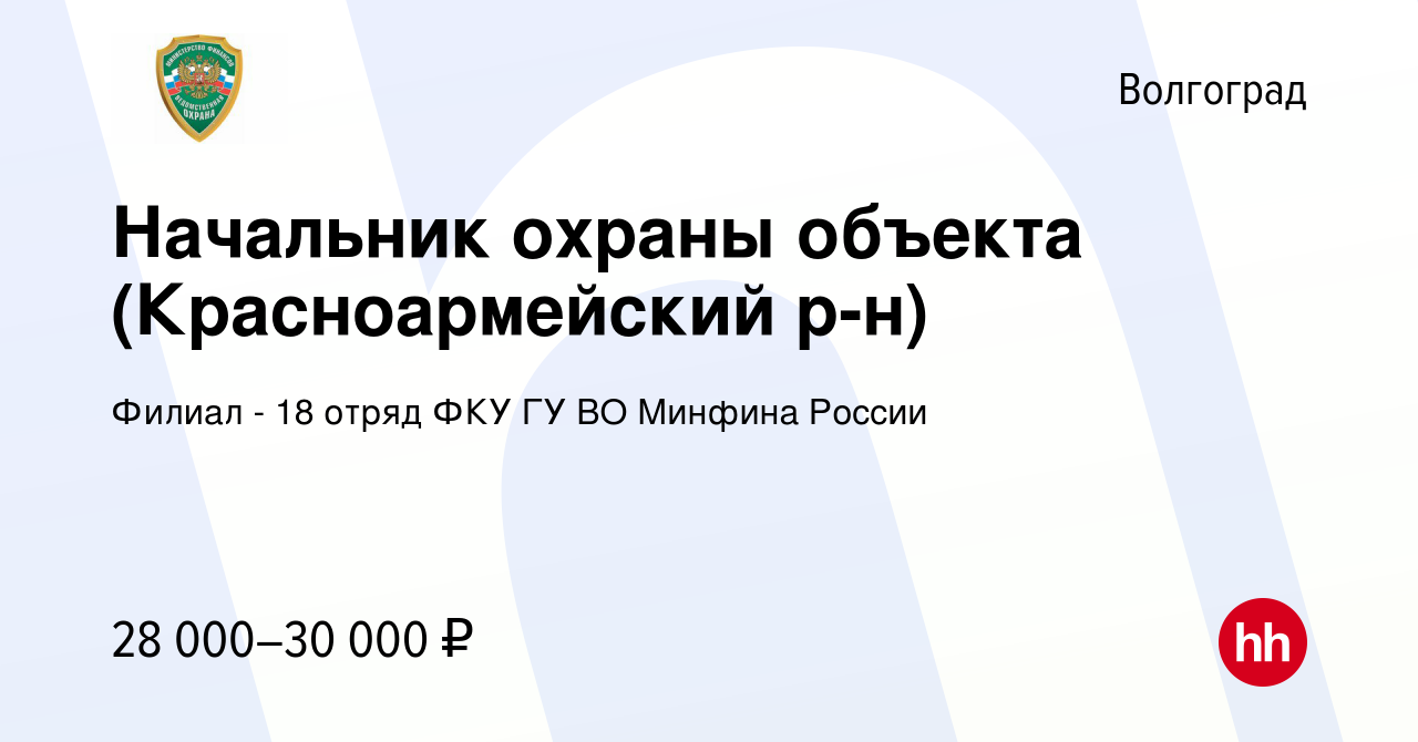 Вакансия Начальник охраны объекта (Красноармейский р-н) в Волгограде,  работа в компании Филиал - 18 отряд ФКУ ГУ ВО Минфина России