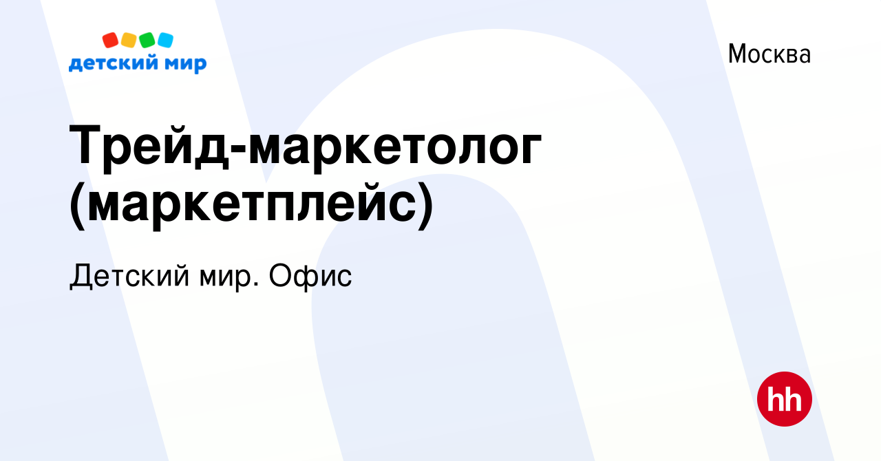 Вакансия Трейд-маркетолог (маркетплейс) в Москве, работа в компании Детский  мир. Офис (вакансия в архиве c 1 мая 2024)