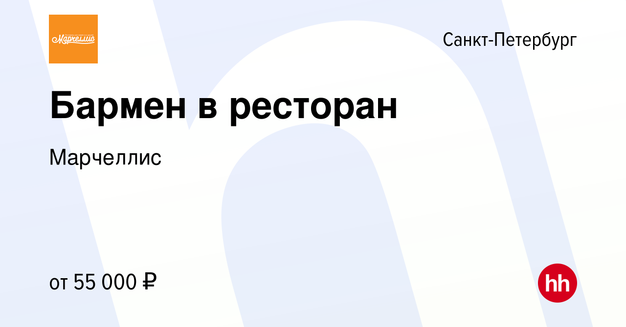 Вакансия Бармен в ресторан в Санкт-Петербурге, работа в компании Марчеллис