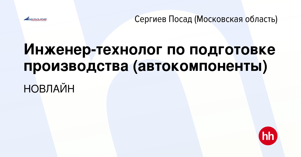 Вакансия Инженер-технолог по подготовке производства (автокомпоненты) в  Сергиев Посаде, работа в компании НОВЛАЙН