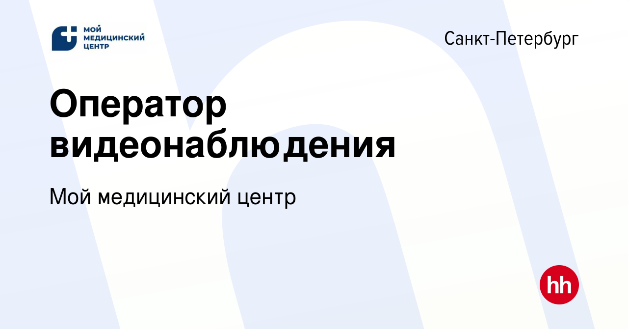 Вакансия Оператор видеонаблюдения в Санкт-Петербурге, работа в компании Мой  медицинский центр (вакансия в архиве c 26 апреля 2024)