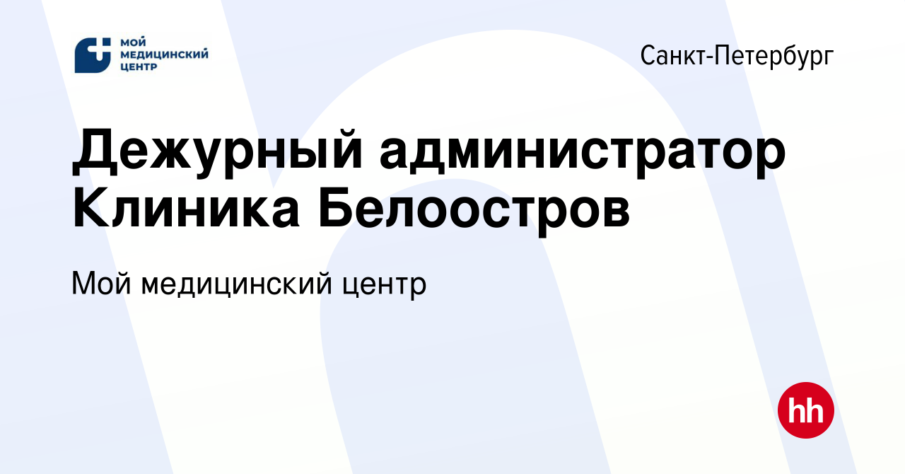 Вакансия Дежурный администратор в Санкт-Петербурге, работа в компании Мой  медицинский центр