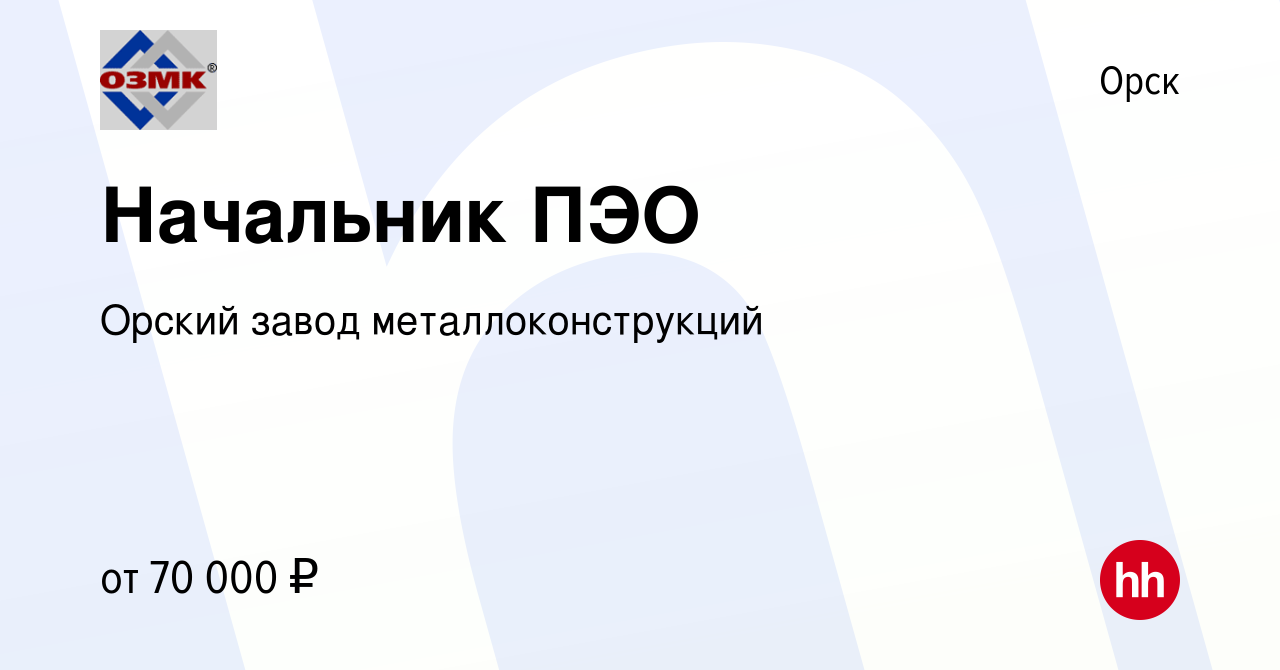 Вакансия Начальник ПЭО в Орске, работа в компании Орский завод  металлоконструкций (вакансия в архиве c 1 мая 2024)